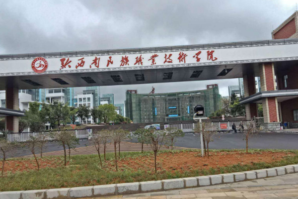 黔西南民族職業技術學院怎么樣