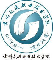 貴州交通職業技術學院