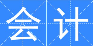 會計