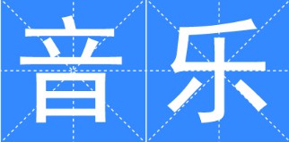 音樂專業