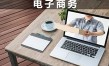 電子商務