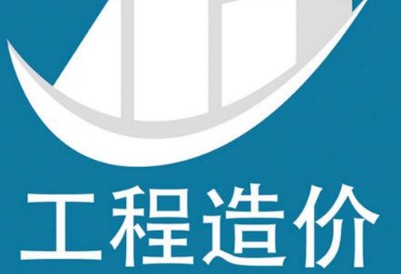 工程造價專業(yè)