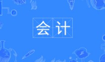 會計專業