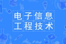 電子信息工程技術專業