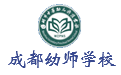 四川師范幼師學(xué)院