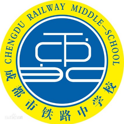 成都市鐵路中學(xué)校