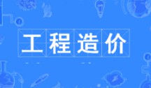 工程造價專業
