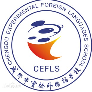 成都市實驗外國語學校