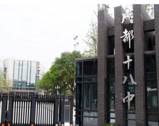 成都市第十八中學(xué)
