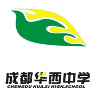 成都華西中學(xué)