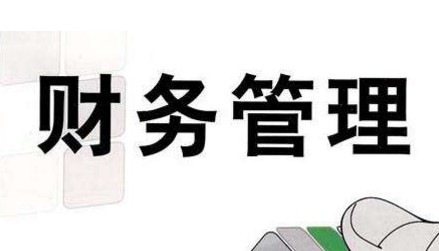 財務管理專業
