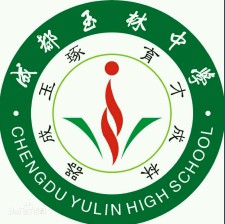 成都玉林中學