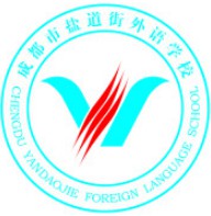 成都市鹽道街中學外語學校