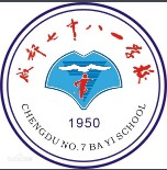 成都七中八一學校