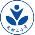成都市第二十中學校