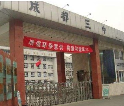 成都市第三中學