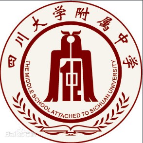 四川大學附屬中學