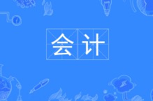 會計專業