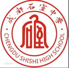 成都市石室中學