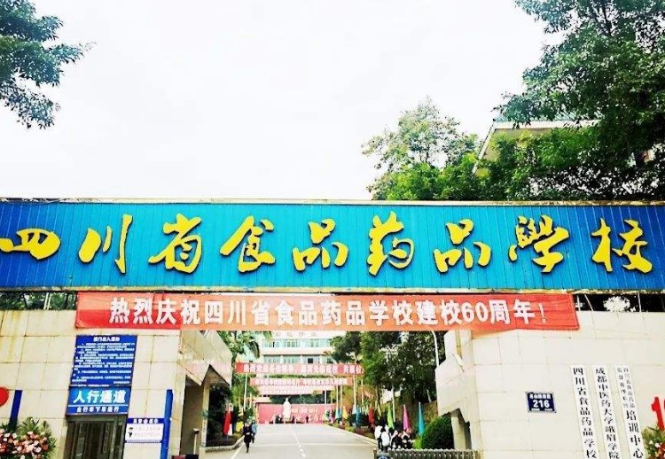 四川省食品藥品學(xué)校