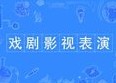 戲劇與影視表演專業