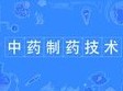 中藥制藥專業