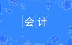 會計