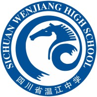 四川省溫江中學