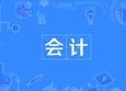 會計