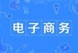 電子商務專業