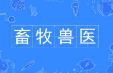 畜牧獸醫