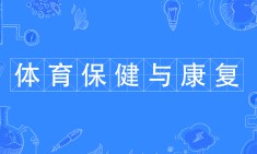 體育保健與康復