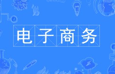電子商務