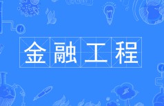 金融工程