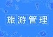 旅游管理專業