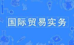 國際貿易實務