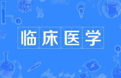 臨床醫學