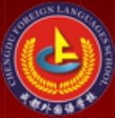 成都市外國語學校
