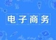 電子商務專業