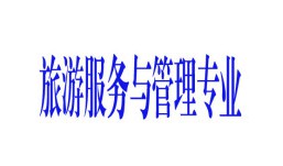 旅游服務與管理專業