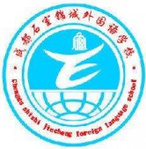 成都石室錦城外國語學校
