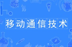 移動通信技術