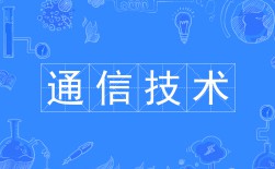 通信技術