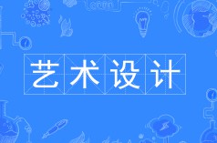 藝術設計