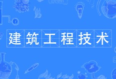 建筑工程技術