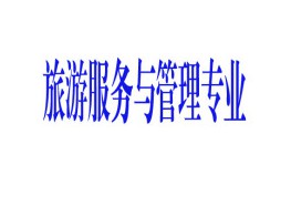 旅游服務與管理專業