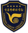 重慶外國語學校