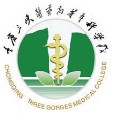 重慶三峽醫藥高等?？茖W校