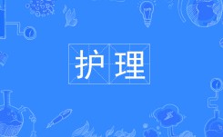 護理