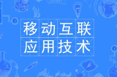 移動互聯應用技術